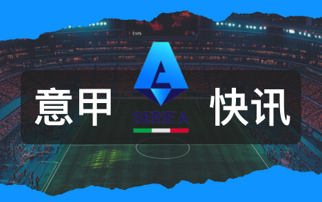 加利亚尼参选意足协主席获意甲米兰双雄支持