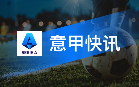 加斯佩里尼谈罗马战平那不勒斯未因丢球被击垮