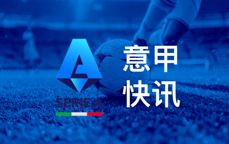 意甲泽林斯基谈国米绝杀精神力量助伟大成就