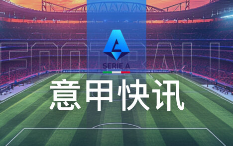 意甲莱切后卫达尼洛维加称下半场给尤文制造困难