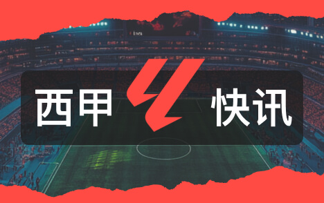 皇马将出席金球奖颁奖典礼2024年以来首次亮相